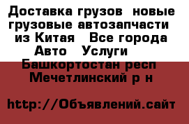 Доставка грузов (новые грузовые автозапчасти) из Китая - Все города Авто » Услуги   . Башкортостан респ.,Мечетлинский р-н